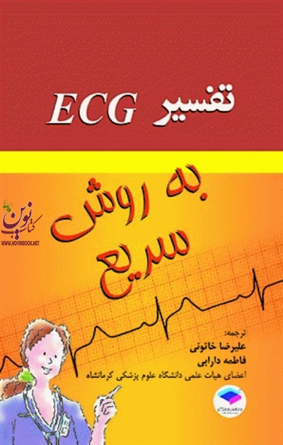 تفسیر ECG به روش سریع علیرضا خاتونی انتشارات جامعه نگر