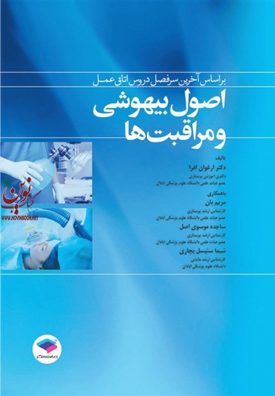 اصول بیهوشی و مراقبت ها ارغوان افرا  انتشارات جامعه نگر