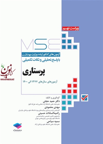 آزمون های کنکور ارشد وزارت بهداشت MSE پرستاری حمید حجتی انتشارات جامعه نگر