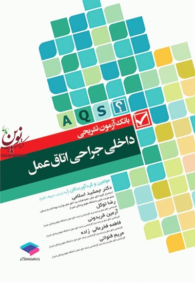 بانک آزمون تشریحی داخلی جراحی اتاق عمل رضا توکل انتشارات جامعه نگر