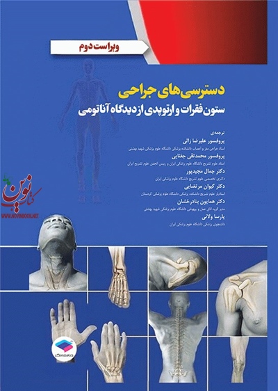 دسترسی های جراحی ستون فقرات و ارتوپدی از دیدگاه آناتومی مارک دی. میلر با ترجمه جمال مجیدپور انتشارات جامعه نگر