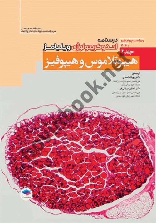 اندوکرینولوژی ویلیامز جلد 2 هیپوتالاموس و هیپوفیز با ترجمه پوپک اسدی انتشارات جامعه نگر