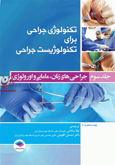 تکنولوژی جراحی برای تکنولوژیست جراحی جلد 3 جراحی های زنان مامایی و اورولوژی فرای کوین بی با ترجمه ی لیلا ساداتی انتشارات جامعه نگر