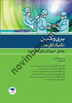 تکنیک اتاق عمل بری کهن 2021-جلد 1 اصول کار در اتاق عمل نانسی ماری فیلیپس با ترجمه لیلا ساداتی انتشارات جامعه نگر