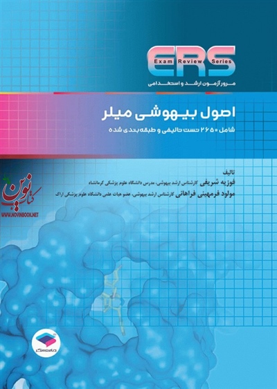 مرور آزمون ERS اصول بیهوشی میلر با ترجمه فوزیه شریفی انتشارات جامعه نگر
