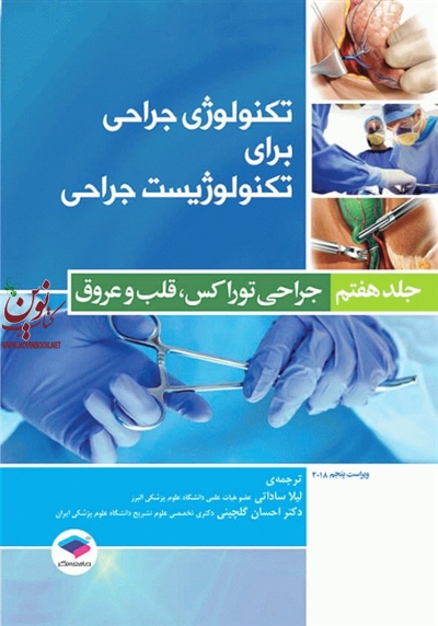 تکنولوژی جراحی برای تکنولوژیست جراحی جلد 7 جراحی توراکس قلب و عروق فرای کوین بی با ترجمه لیلا ساداتی انتشارات جامعه نگر