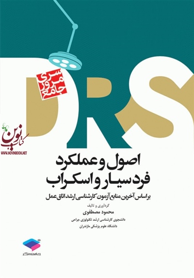 مرور جامع DRS اصول و عملکرد فرد سیار و اسکراب محمود مصطفوی انتشارات جامعه نگر