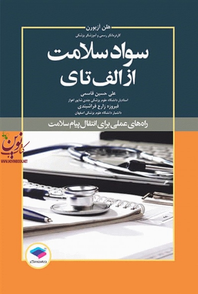سواد سلامت از الف تا ی علی حسین قاسمی انتشارات جامعه نگر