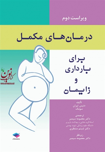 درمان های مکمل برای بارداری و زایمان دنیس تیران با ترجمه ی معصومه سیمبر انتشارات جامعه نگر