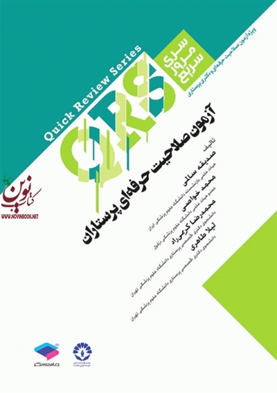 مرور سریع QRS آزمون صلاحیت حرفه ای پرستاران صدیقه سالمی انتشارات جامعه نگر