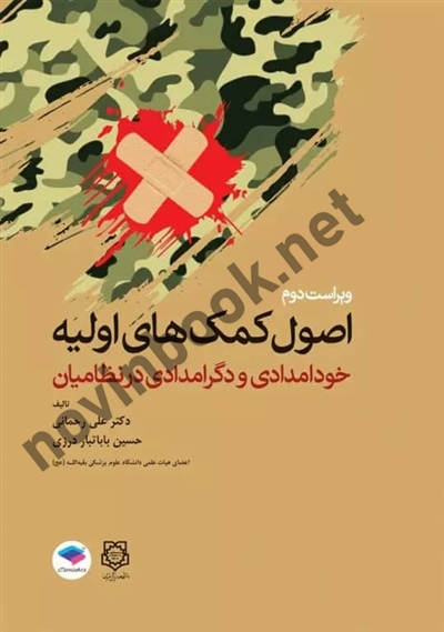 اصول کمک های اولیه خود امدادی و دگرامدادی در نظامیان حسین باباتبار درزی انتشارات جامعه نگر