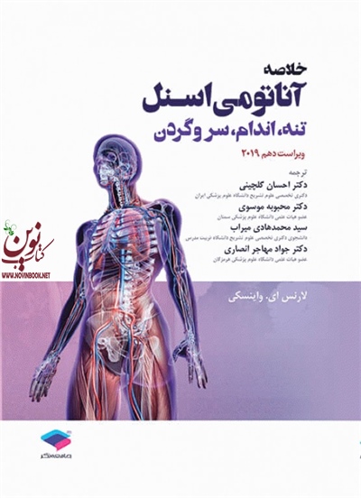 خلاصه ی آناتومی اسنل 2019 تنه، اندام، سر و گردن لارنس ای واینسکی با ترجمه ی احسان گلچینی انتشارات جامعه نگر