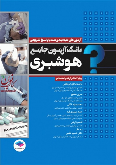 بانک آزمون جامع هوشبری سرور مصلح انتشارات جامعه نگر