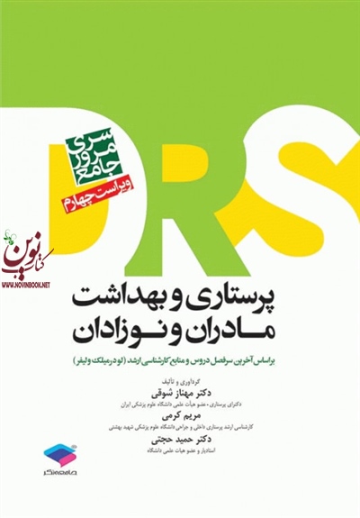 مرور جامع DRS پرستاری و بهداشت مادران و نوزادان حمید حجتی انتشارات جامعه نگر