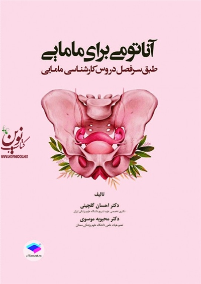 آناتومی برای مامایی دکتر گلچینی و موسوی انتشارات جامعه نگر