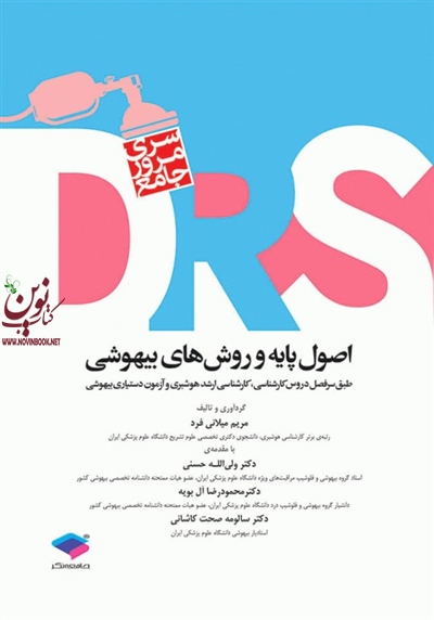مرور جامع DRS اصول پایه و روش های بیهوشی مریم میلانی فرد انتشارات جامعه نگر