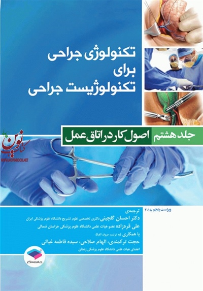 تکنولوژی جراحی برای تکنولوژیست جراحی جلد 8 اصول کار در اتاق عمل فرای کوین بی با ترجمه ی احسان گلچینی انتشارات جامعه نگر