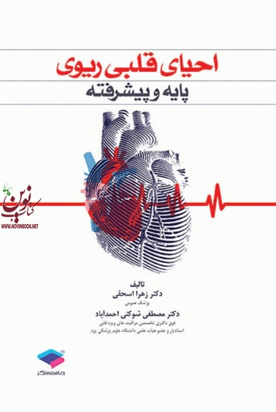 احیای قلبی ریوی پایه و پیشرفته دکتر مصطفی شوکتی احمدآباد انتشارات جامعه نگر
