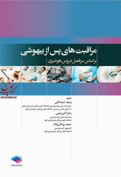 مراقبت های پس از بیهوشی (PACU) سارا آدرویشی انتشارات جامعه نگر