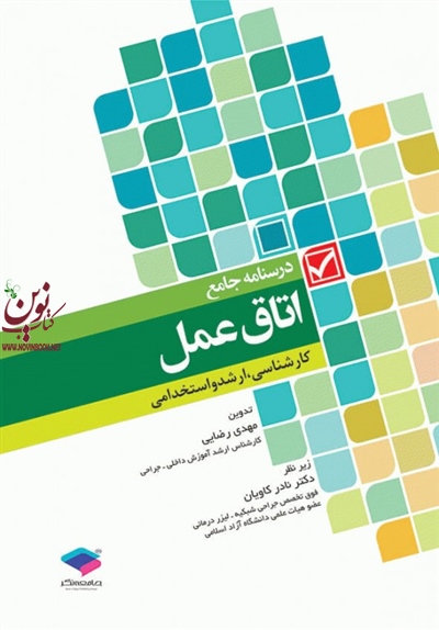 درسنامه جامع اتاق عمل مهدی رضایی انتشارات جامعه نگر