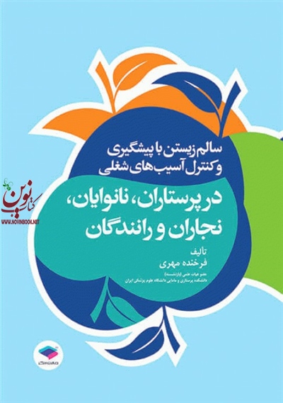 سالم زیستن با پیشگیری و کنترل آسیب های شغلی در پرستاران، نانوایان، نجاران و رانندگان فرخنده مهری انتشارات جامعه نگر