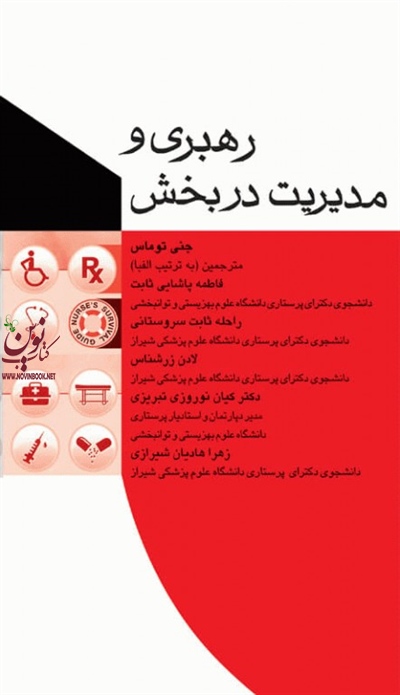رهبری و مدیریت در بخش جنی توماس با ترجمه فاطمه ثابت سروستانی انتشارات جامعه نگر