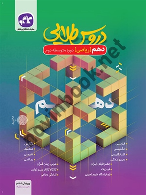 دروس طلایی دهم ریاضی انتشارات کاگو