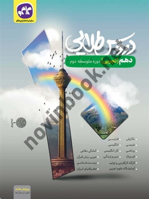دروس طلایی دهم تجربی انتشارات کاگو