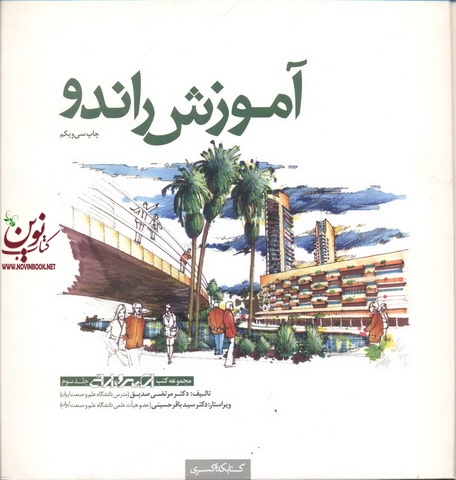 آموزش راندو مرتضی صدیق انتشارات کتابکده کسری