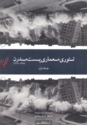 تئوری معماری پست مدرن جلد اول کیت نزبیت انتشارات کتابکده کسری