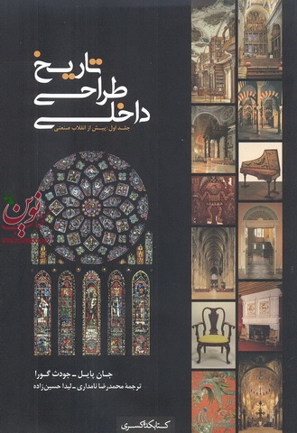 تاریخ طراحی داخلی (جلد اول) محمد رضا نامداری انتشارات کتابکده کسری