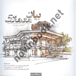 بیان معماری مرتضی صدیق انتشارات کتابکده کسری