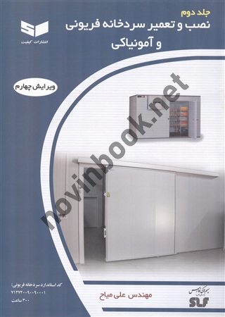 نصب و تعمیر سردخانه فریونی و آمونیاکی علی میاح انتشارات کیفیت