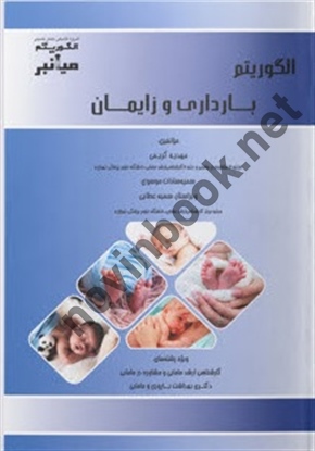 میانبر الگوریتم بارداری و زایمان مهدیه کریمی انتشارات گروه تالیفی دکتر خلیلی