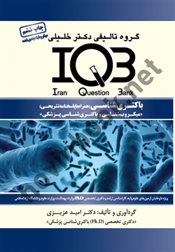 IQB باکتری شناسی ( همراه با پاسخنامه تشریحی ) دکتر امید عزیزی انتشارات گروه تالیفی دکتر خلیلی