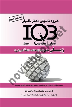 IQB زبان ( همراه با پاسخنامه تشریحی ) سارا شاهرضا انتشارات گروه تالیفی دکتر خلیلی