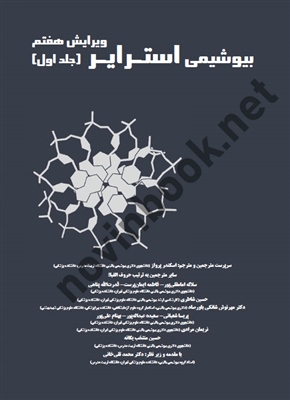 بیوشیمی استرایر ( ویرایش هفتم ) (جلد اول و دوم )ساله امام قلی پور انتشارات گروه تالیفی دکتر خلیلی 