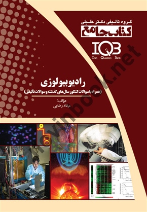 جامع رادیو بیولوژی ( همراه با سولات کنکور سال های گذشته وسولات تالیفی ) میلاد رضایی انتشارات گروه تالیفی دکتر خلیلی