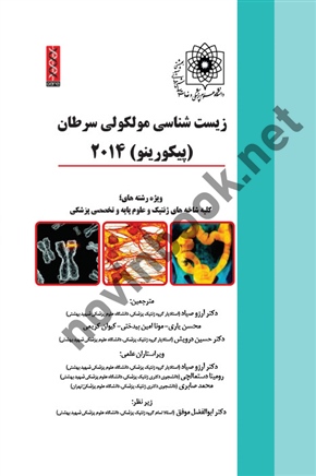 زیست شناسی مولکولی سرطان ( پیکورینو ) آرزو صیاد 2014 انتشارات گروه تالیفی دکتر خلیلی