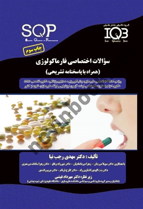 سوالات اختصاصی فارماکولوژی ( همراه با پاسخنامه تشریحی )مهدی رجب نیا انتشارات گروه تالیفی دکتر خلیلی