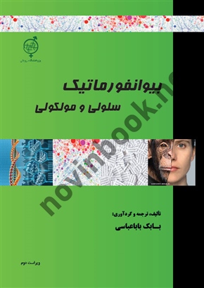 بیوانفورماتیک سلولی و مولکولی ،بابک بابا عباسی  انتشارات گروه تالیفی دکتر خلیلی  