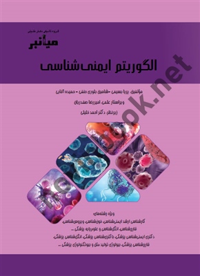 میانبر الگوریتم ایمنی شناسی پریابسیمی انتشارات گروه تالیفی دکترخلیلی