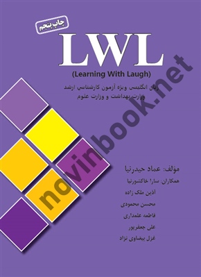 زبان ارشد ( درسنامه ، تست )LWL ( Learning With Laugh ) ،عماد حیدرنیا انتشارات گروه تالیفی دکتر خلیلی