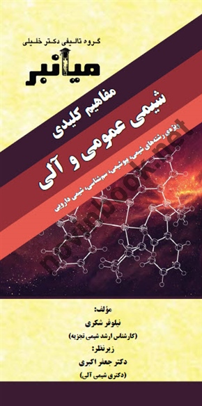 میانبر شیمی عمومی و آلی نیلوفر شکری انتشارات گروه تالیفی دکتر خلیلی