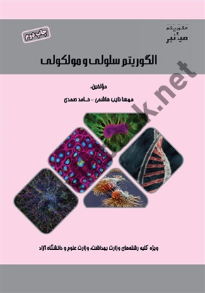 میانبر الگوریتم سلولی و مولکولی مهسا نایب هاشمی انتشارات گروه تالیفی دکتر خلیلی