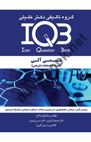 IQB شیمی آلی وزارت بهداشت  همراه با پاسخنامه تشریحی  انتشارات گروه تالیفی دکتر خلیلی