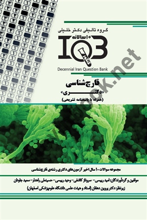 بانک سوالات ده سالانه IQB قارچ شناسی < دکتری > ( همراه با پاسخنامه تشریحی ) امید رییسی انتشارات گروه تالیفی دکتر خلیلی