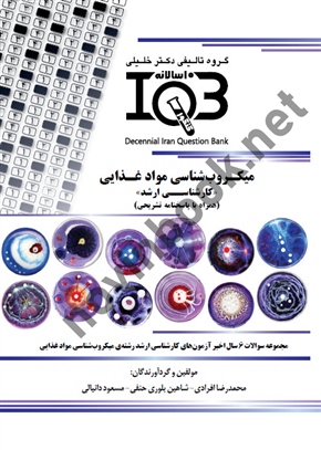 بانک سوالات ده سالانه IQB میکروب شناسی مواد غذایی محمدرضا افرادی انتشارات گروه تالیفی دکتر خلیلی