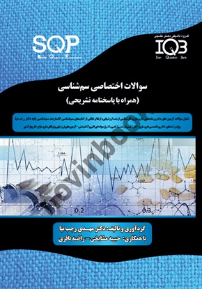 سوالات اختصاصی سم شناسی (SQP) مهدی رجب نیا انتشارات گروه تالیفی دکتر خلیلی