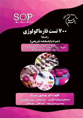 ما طراحان 700 تست فارماکولوژی مهدی رجب نیا انتشارات گروه تالیفی دکتر خلیلی